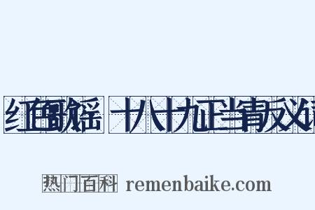 红色歌谣·十八十九正当青反义词是什么意思的图片